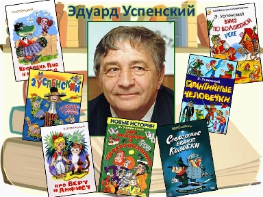 Биография Эдуарда Успенского для детей 2 класса: интересные факты и жизненный путь
